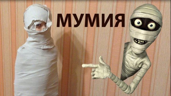 Смешная Мумия прикольная