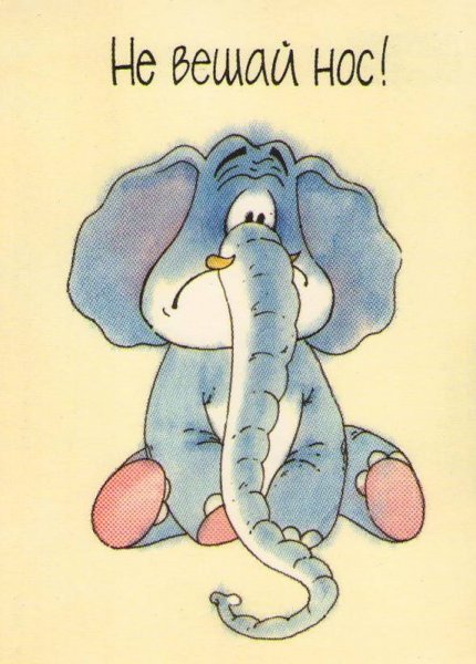Не вешать нос