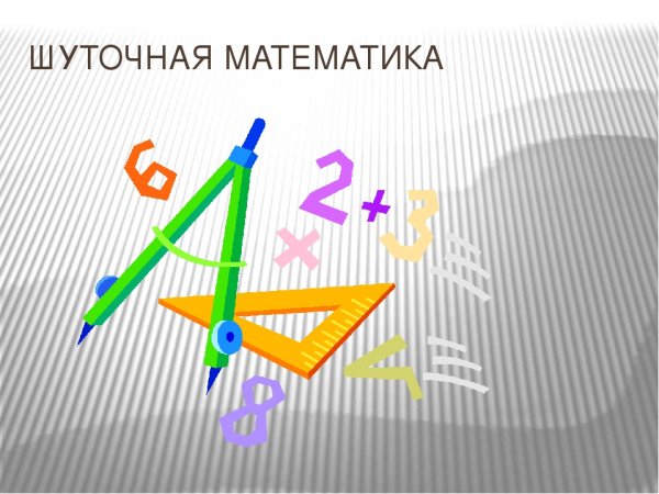 Математика шутки