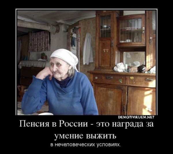 Пенсионеры демотиваторы