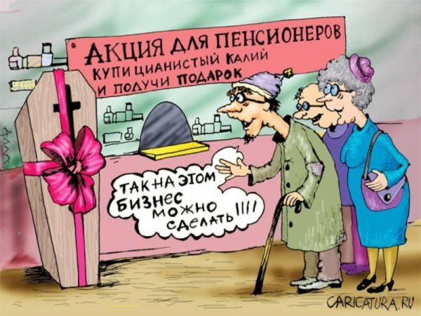 Пенсионер карикатура