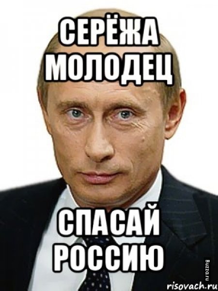 Серега Мем