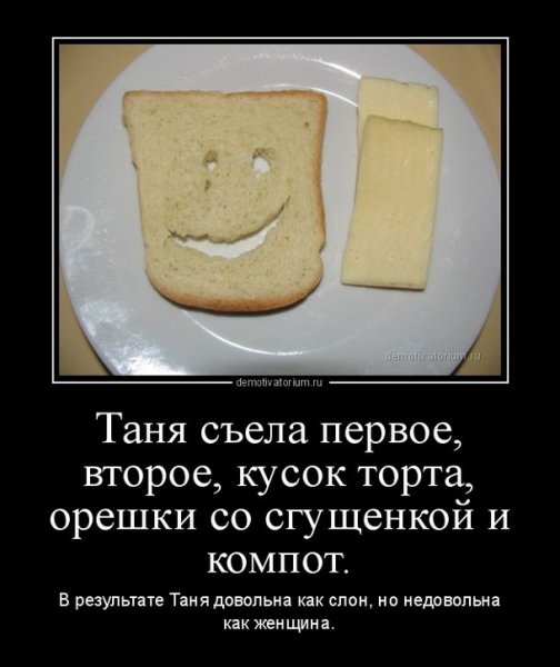 Приколы про Таню в картинках