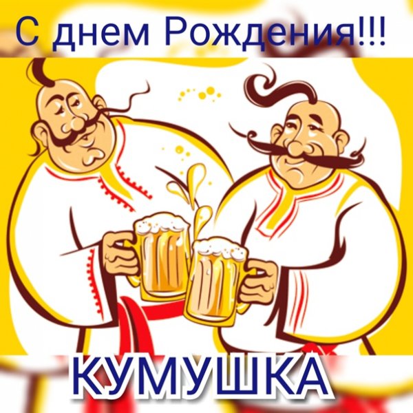 Поздравление хохла с днем рождения