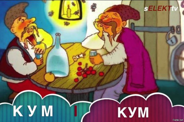 Кум прикол