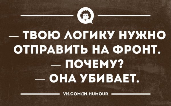 Смешные фразы про логику