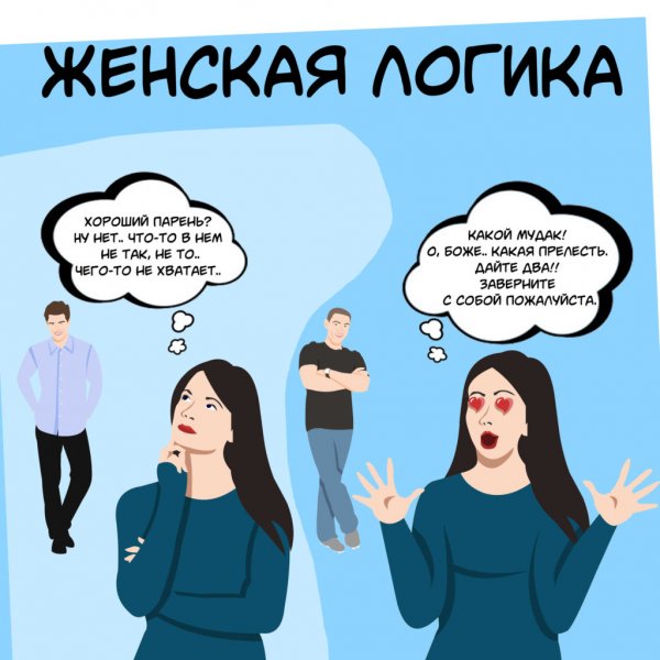Женская логика