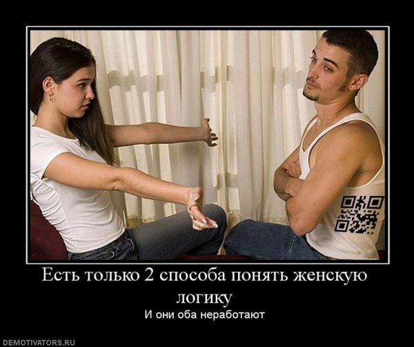 Женскаяи мужская лргика