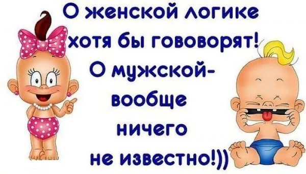 Женская логика
