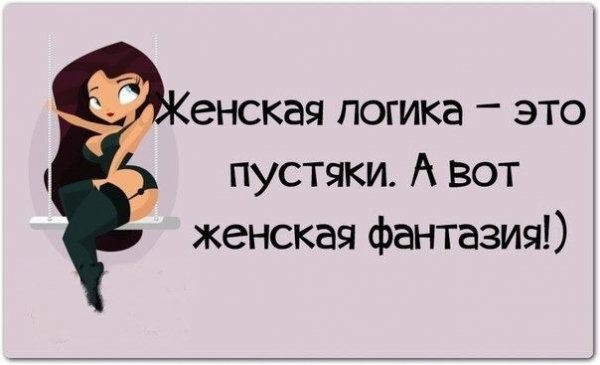 Женская логика приколы