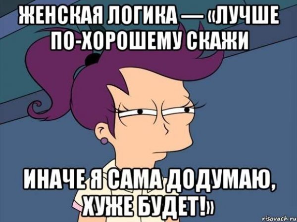 Женская логика