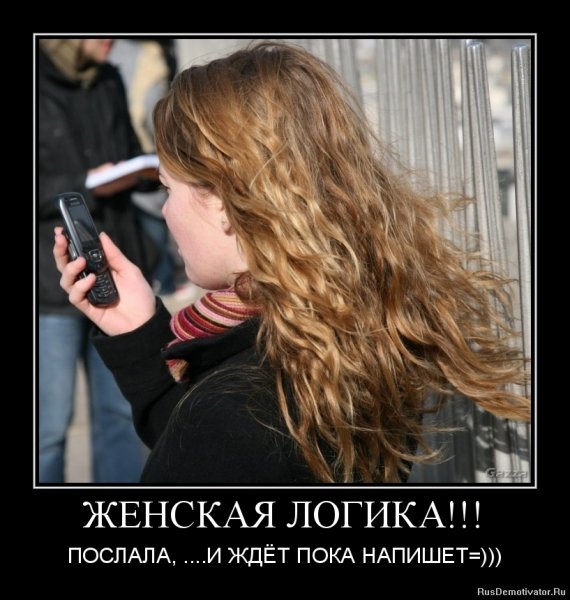 Женская логика