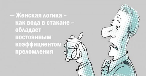 Женская логика