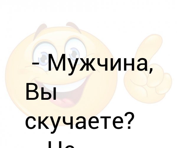 Скучаю прикол