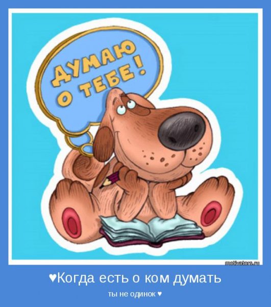 Прикольные открытки думаю о тебе