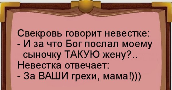 Шутки про свекровь
