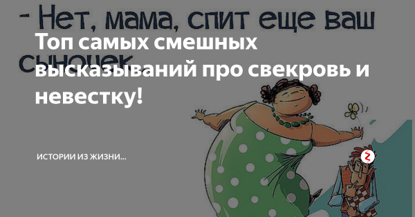 Свекровь и невестка цитаты