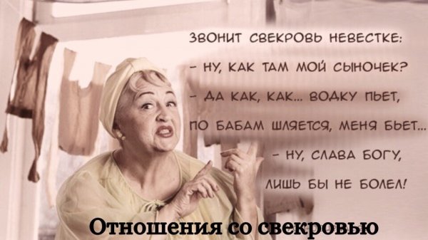 Свекровь и невестка