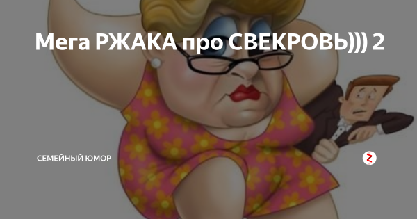 Юмор про свекровь