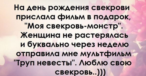 Анекдоты про свекровь