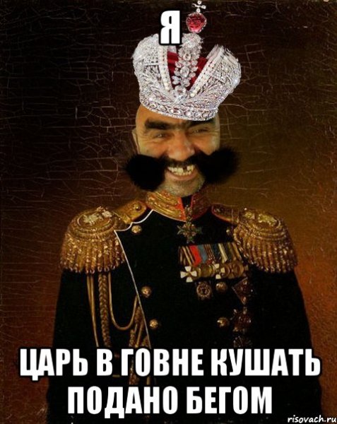 Я не царь
