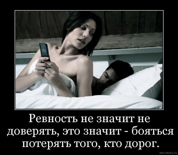 Демотиваторы про ревность