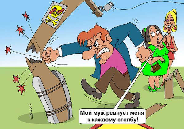 Муж ревнует к каждому столбу