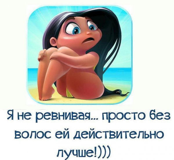 Статусы про ревность прикольные