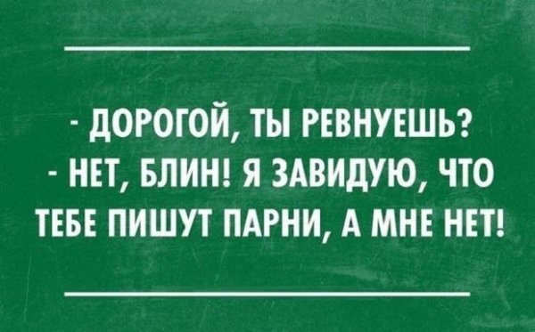Шутки про мужскую ревность