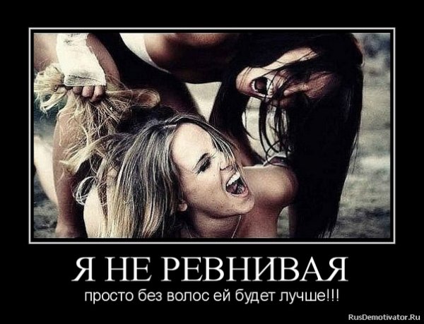 Приколы про ревнивых девушек