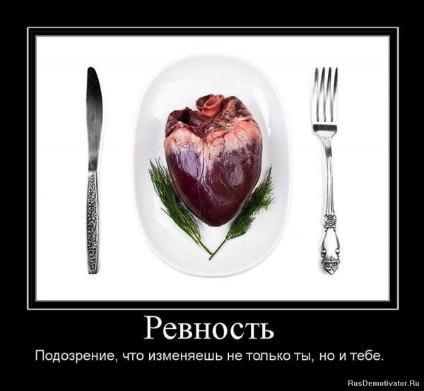 Демотиваторы про ревность