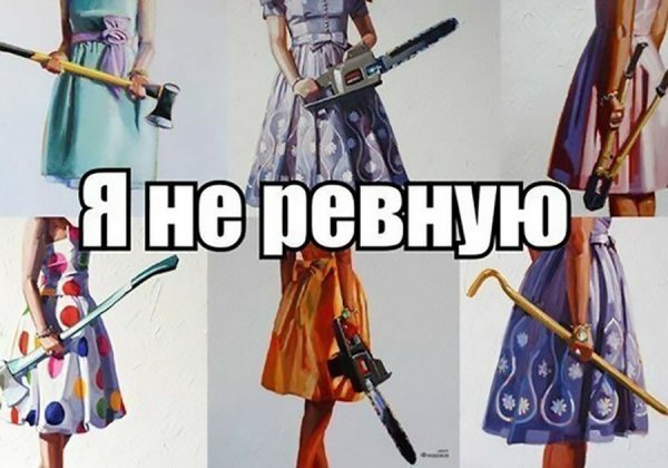 Нет я не ревнивая
