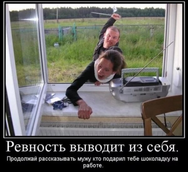 Демотиваторы про ревность