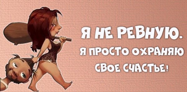 Ревность смешные