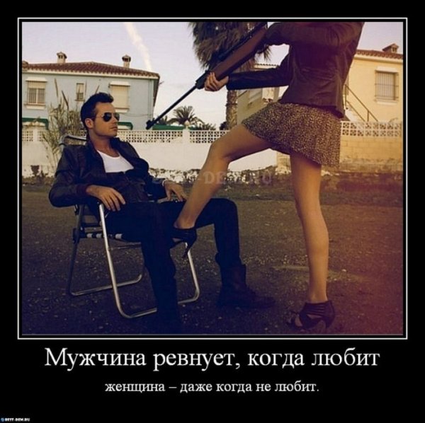 Демотиваторы ревнивый муж
