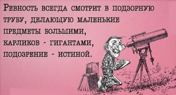 Ревность цитаты