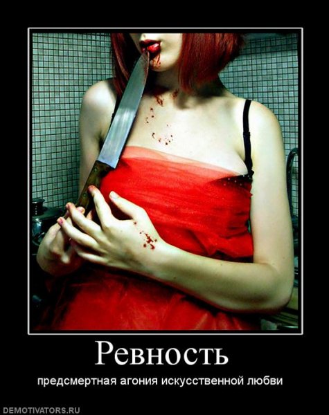Демотиваторы про ревность