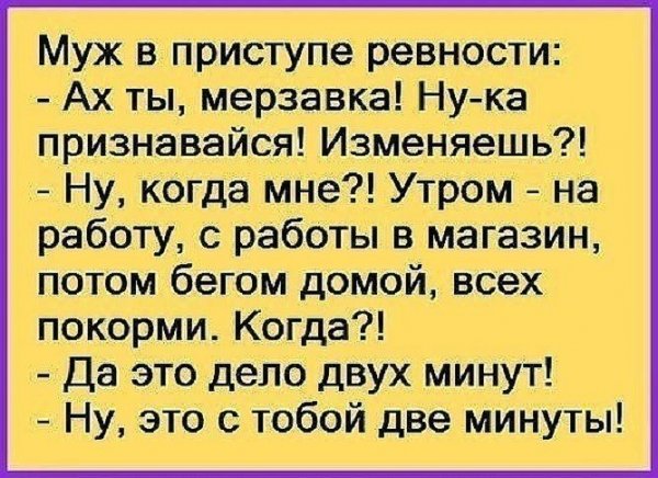 Шутки про ревнивого мужа