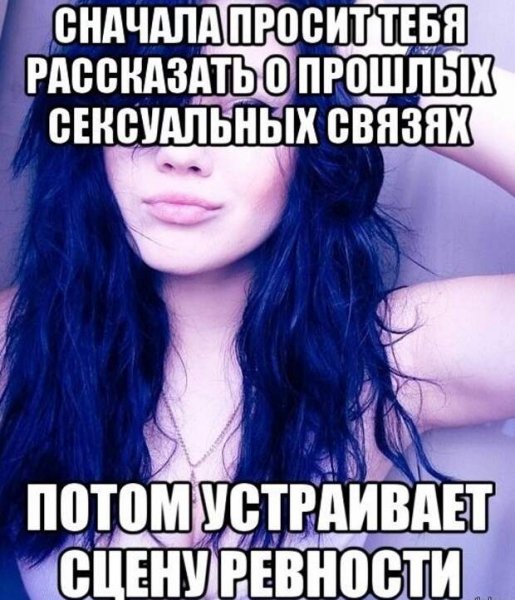 Приколы про ревность девушки