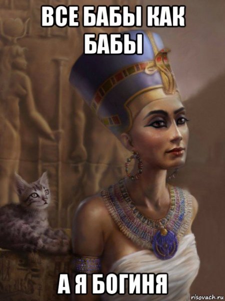 Богиня Мем