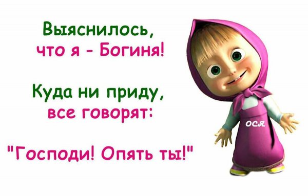 Богиня цитаты смешные