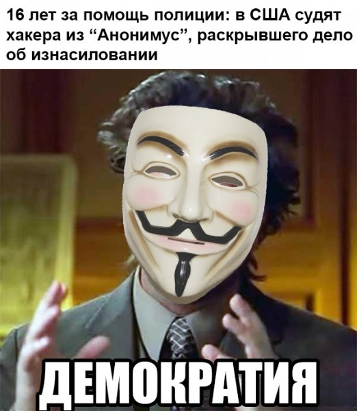 Анонимус доставляет