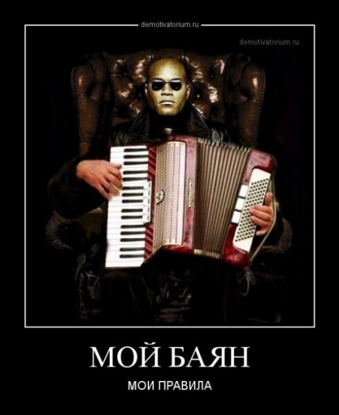 Баянист прикол