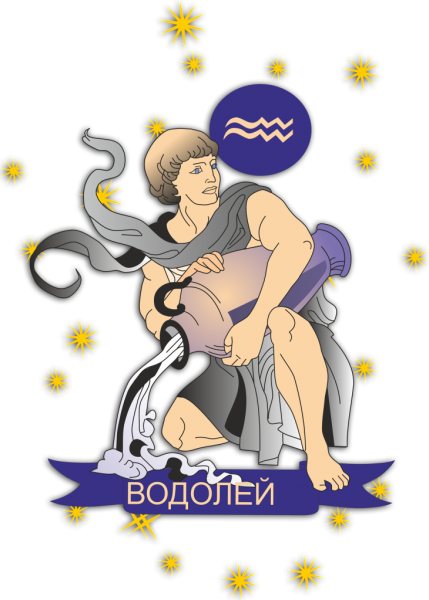 Знаки зодиака. Водолей
