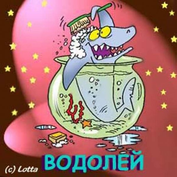 Приколы про Водолеев