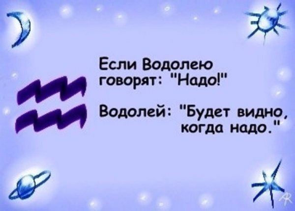 Смешные высказывания про Водолеев