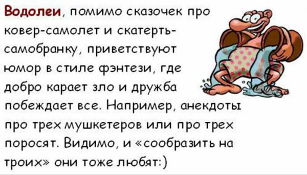 Водолей шуточный гороскоп