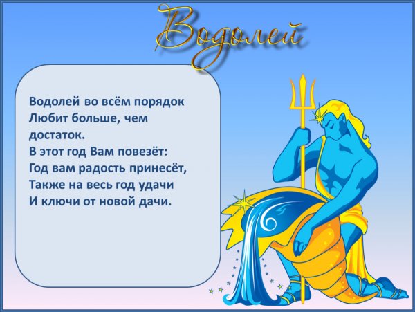 Стихи про Водолея женщину