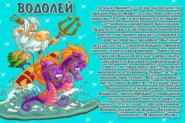 Водолей шуточный гороскоп