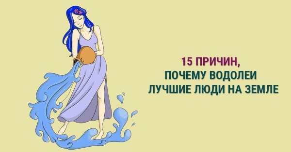 Приколы про Водолеев женщин